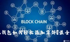 小狐钱包如何轻松添加薄饼？最全指南