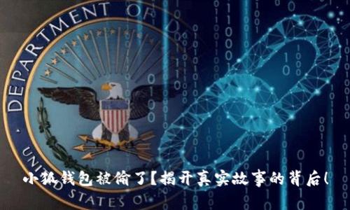 小狐钱包被偷了？揭开真实故事的背后！