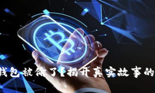 小狐钱包被偷了？揭开真实故事的背后！