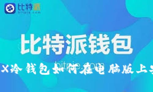 : 深入探索：AEX冷钱包如何在电脑版上安全下载与使用