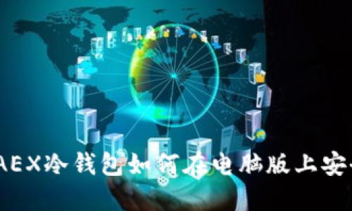 : 深入探索：AEX冷钱包如何在电脑版上安全下载与使用
