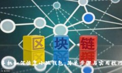 手机如何恢复小狐钱包：简单步骤与实用技巧