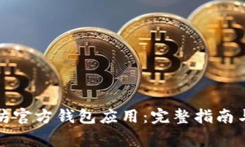 如何下载以太坊官方钱包应用:完整指南与常见问题解答