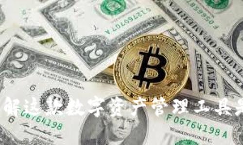 Token.im：了解这款数字资产管理工具是否为冷钱包