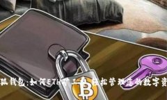 小狐钱包:如何ETH矿工费,轻松管理您的数字资