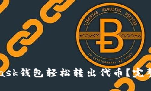 如何通过MetaMask钱包轻松转出代币?完整指南与实操技巧