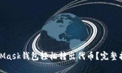如何通过MetaMask钱包轻松转出代币?完整指南与实