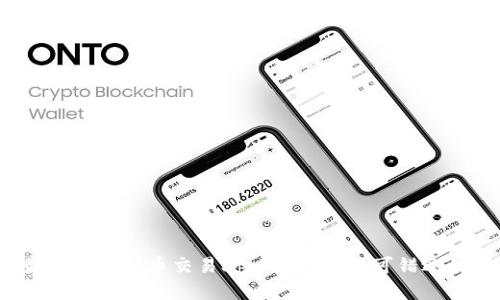 2023年最火的虚拟币交易app下载：你不可错过的投资良机