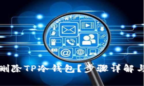 如何安全删除TP冷钱包?步骤详解与注意事项
