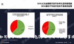如何安全删除TP冷钱包?步骤详解与注意事项