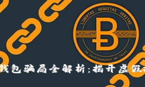 警惕!小狐钱包骗局全解析:揭开虚假投资的真相