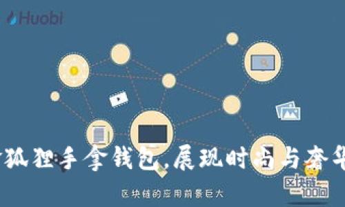 绚丽冬季:金狐狸手拿钱包,展现时尚与奢华的完美结合