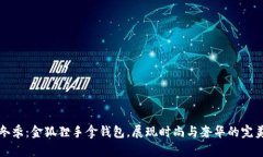 绚丽冬季:金狐狸手拿钱包,展现时尚与奢华的