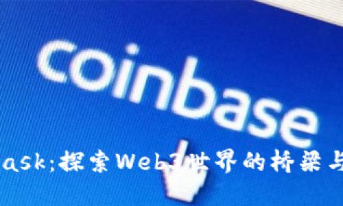 MetaMask:探索Web3世界的桥梁与助推器