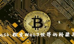 MetaMask:探索Web3世界的桥梁与助推器