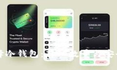 如何选择冷钱包:存入数量与安全性分析