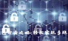 小狐钱包分身攻略:轻松实现多账户管理