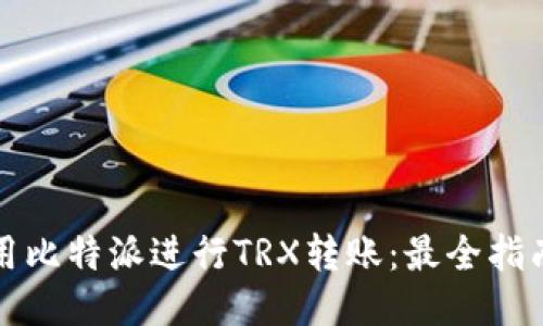 如何使用比特派进行TRX转账:最全指南与技巧