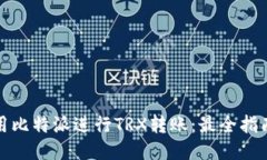 如何使用比特派进行TRX转账:最全指南与技巧