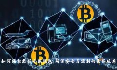 如何轻松更新小狐钱包:确保安全与便利的最新