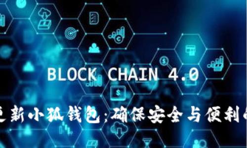 如何轻松更新小狐钱包:确保安全与便利的最新版本