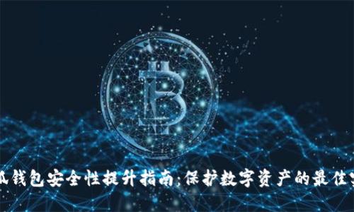小狐钱包安全性提升指南：保护数字资产的最佳实践