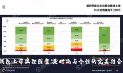 钱包上带狐狸图案，是时尚与个性的完美结合！