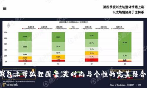 钱包上带狐狸图案，是时尚与个性的完美结合！