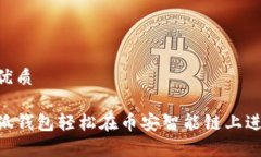思考一个的优质如何使用小狐钱包轻松在币安智