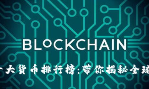 2023年度世界十大货币排行榜:带你揭秘全球最强货币的魅力