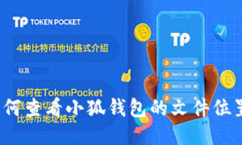 如何查看小狐钱包的文件位置？