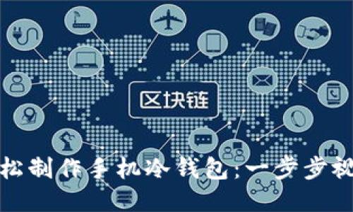 如何轻松制作手机冷钱包:一步步视频教程