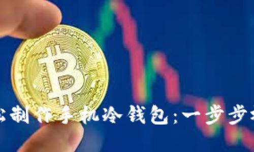 如何轻松制作手机冷钱包:一步步视频教程