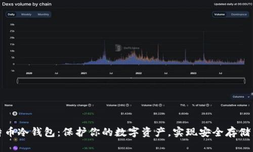 犇比特币冷钱包:保护你的数字资产,实现安全存储新高度