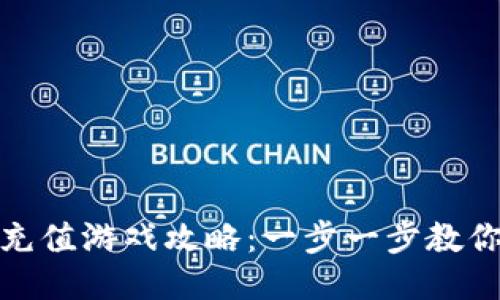 小狐钱包充值游戏攻略:一步一步教你轻松充值