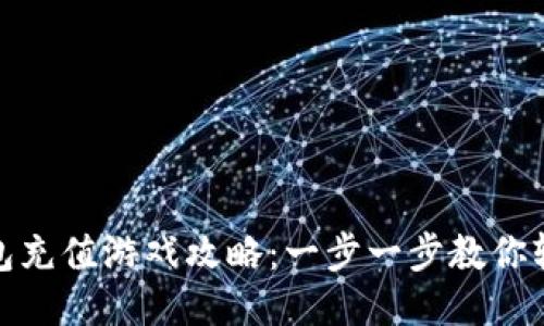 小狐钱包充值游戏攻略:一步一步教你轻松充值