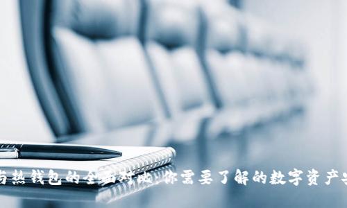 冷钱包与热钱包的全面对比:你需要了解的数字资产安全秘笈