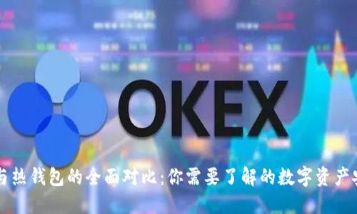 冷钱包与热钱包的全面对比:你需要了解的数字资产安全秘笈