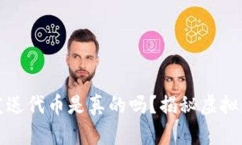 小狐钱包发送代币是真的吗?揭秘虚拟资产的真相