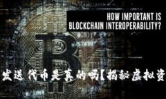 小狐钱包发送代币是真的吗?揭秘虚拟资产的真