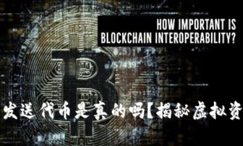 小狐钱包发送代币是真的吗?揭秘虚拟资产的真相