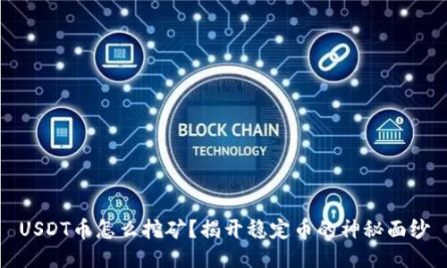 USDT币怎么挖矿?揭开稳定币的神秘面纱