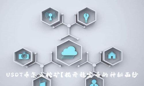 USDT币怎么挖矿?揭开稳定币的神秘面纱