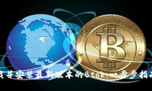 如何下载并安装最新版本的Btok:一步步指南与技巧