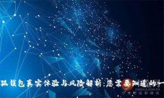 小狐钱包真实体验与风险解析:您需要知道的一