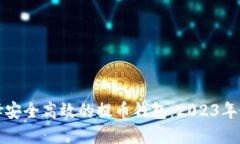 如何选择安全高效的提币钱包：2023年最新指南