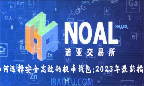 如何选择安全高效的提币钱包:2023年最新指南