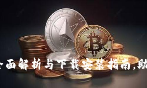小狐钱包：全面解析与下载安装指南，助你轻松理财