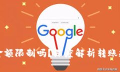 冷钱包转币有金额限制吗？深度解析转账规则与