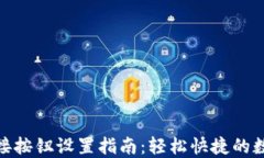 小狐钱包连接按钮设置指南:轻松快捷的数字支